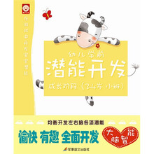 幼儿学前潜能开发列：成长阶段（3-4岁·小班）