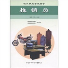 职业技能鉴定指导:推销员(初级、中级、高级)