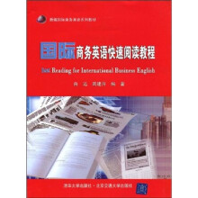 新编国际商务英语系列教材：国际商务英语快速阅读教程