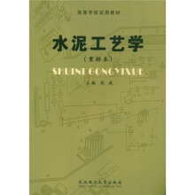 高等学校试用教材：水泥工艺学（重排本）