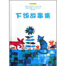 世纪经典爱藏本：下饭故事集