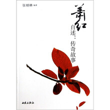 萧红自述:传奇故事