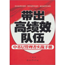 带出高绩效队伍