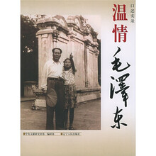 温情毛泽东:口述实录