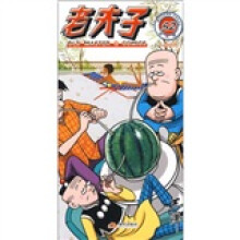 老夫子52：人造旋风（现代版）