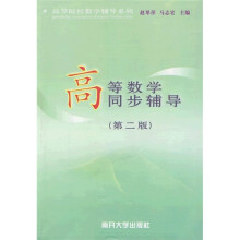 高等院校教学辅导系列：高等数学同步辅导（第2版）