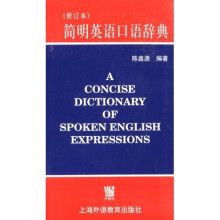 简明英语口语词典(修订本)
