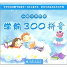 儿童识字写字:学前300拼音