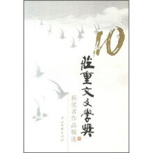 10庄重文文学奖获奖者作品精选