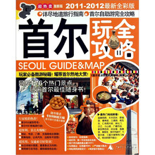 首尔玩全攻略（2011-2012最新全彩版）
