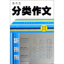 超级名师：高中生分类作文