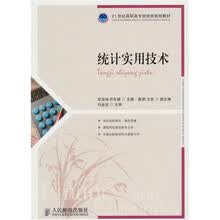 统计实用技术