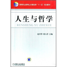 普通高等教育“十一五”国家级规划教材：人生与哲学