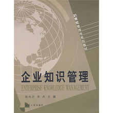 21世纪管理学系列教材：企业知识管理