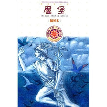 影响孩子们一生的经典:魔堡(插图本)