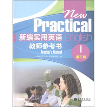 新编实用英语教师参考书1（第3版）