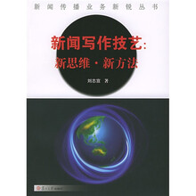 新闻写作技艺:新思维新方法