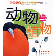 金牌儿童百科知识系列:动物与植物