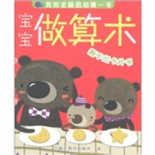 我的全脑启动第一书：宝宝做算术
