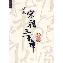 话说宋朝三百年