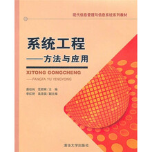 系统工程：方法与应用
