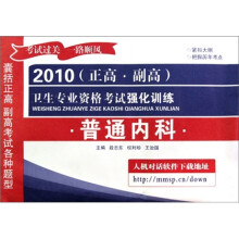 2010(正高·副高)卫生专业资格考试强化训练(普通内科)