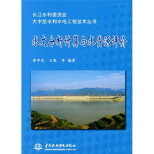 水文分析计算与水资源评价