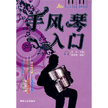 手风琴入门