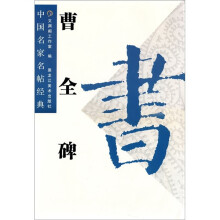 曹全碑