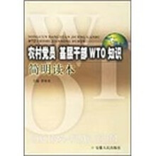 农村党员基层干部WTO知识简明读本