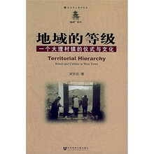 地域的等级：一个大理村镇的仪式与文化