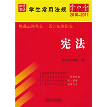 学生常用法规掌中宝（2010年版）1：宪法