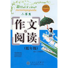 新轻松作文宝典：小学生作文与阅读（低年级）