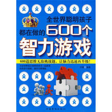 全世界聪明孩子都在做的600个智力游戏