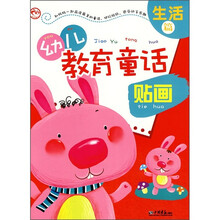 幼儿教育童话贴画(生活篇)