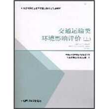 环境影响评价工程师职业资格登记培训教材:交通运输类环境影响评价(上)
