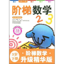 阶梯数学（3岁）（下册）