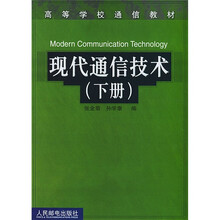 高等学校通信教材：现代通信技术（套装上下册）