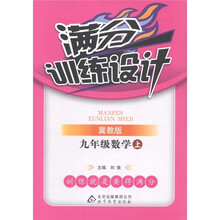 满分训练设计：数学（9年级上册）（冀教版）