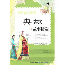 国学故事坊系列：典故故事精选