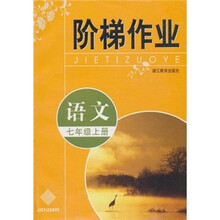 阶梯作业：语文（7年级上册）