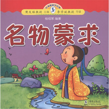小海豚蒙学经典：名物蒙求