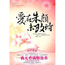爱在朱颜未改时