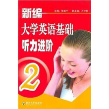 新编大学英语基础听力进阶2（附光盘1张）