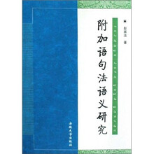 附加语句法语义研究