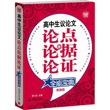 波波乌作文宝典:高中生议论文论点论据论证