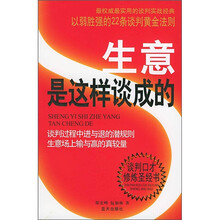 生意是这样谈成的