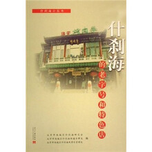 什刹海的老字号和特色店