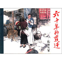 老连拾萃丛书:六十年的变迁(第5辑)