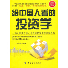给中国人看的投资学